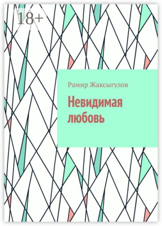 Обложка книги «Невидимая любовь»
