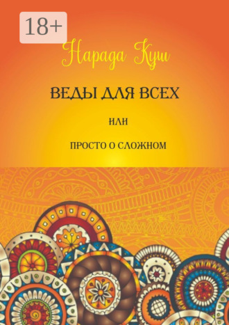 Обложка книги «Веды для всех, или Просто о сложном»