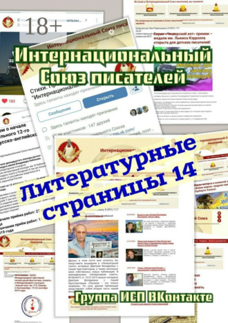 Обложка книги «Литературные страницы – 14. Группа ИСП ВКонтакте»