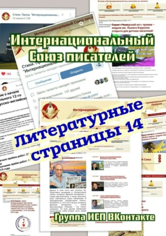 Валентина Спирина. Литературные страницы – 14. Группа ИСП ВКонтакте