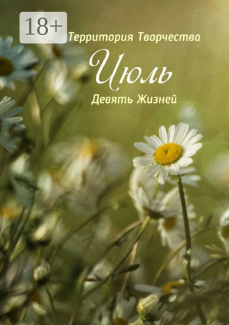 Обложка книги «Июль. Девять Жизней»
