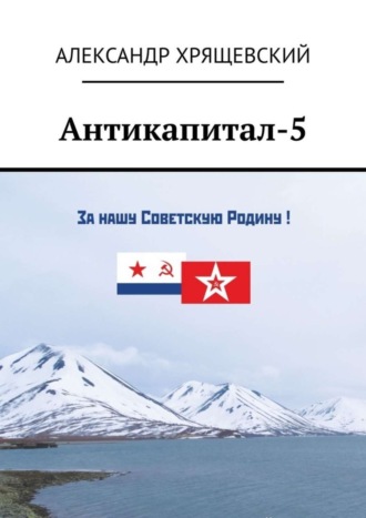 Александр Павлович Хрящевский. Антикапитал-5. Хроника российского капитализма (стихотворная политическая сатира)