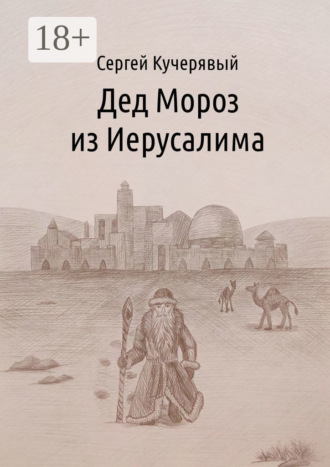 Обложка книги «Дед Мороз из Иерусалима. Рассказ»