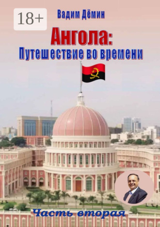 Обложка книги «Ангола: Путешествие во времени. Часть вторая»