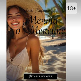 Обложка книги «Мечта о Мексике. Весёлая история»