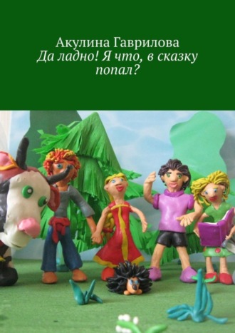 Обложка книги «Да ладно! Я что, в сказку попал?»