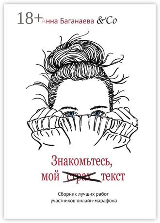 Обложка книги «Знакомьтесь, мой текст. Сборник лучших работ участников онлайн-марафона»