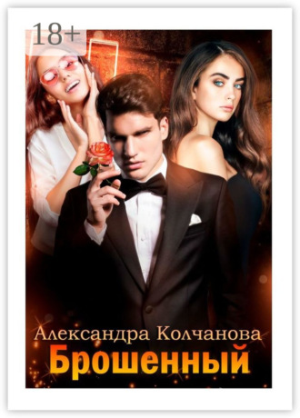 Обложка книги «Брошенный»