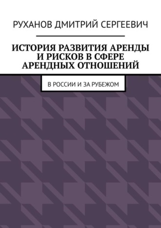 Обложка книги «История развития аренды и рисков в сфере арендных отношений. В России и за рубежом»