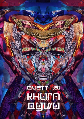 CVETT. Книга души /3/