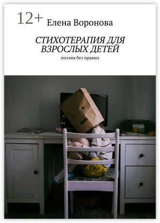 Обложка книги «Стихотерапия для взрослых детей. Поэзия без правил»
