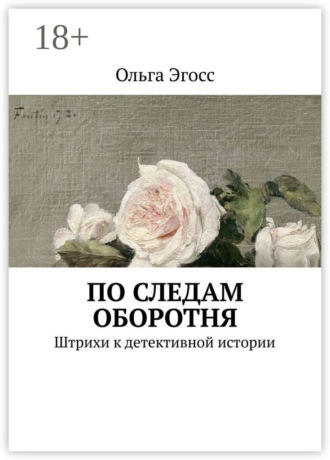 Обложка книги «По следам оборотня. Штрихи к детективной истории»