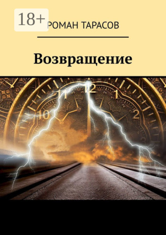 Обложка книги «Возвращение»