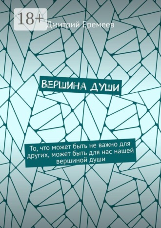 Обложка книги «Вершина души. То, что может быть не важно для других, может быть для нас нашей вершиной души»