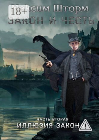 Обложка книги «Закон и честь. Часть вторая. Иллюзия закона»