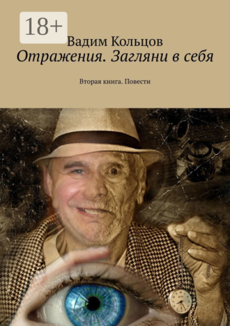 Обложка книги «Отражения. Загляни в себя. Вторая книга. Повести»