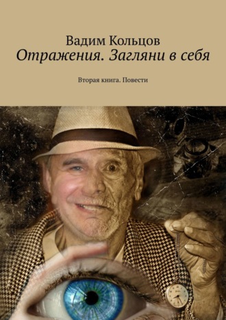 Вадим Кольцов. Отражения. Загляни в себя. Вторая книга. Повести