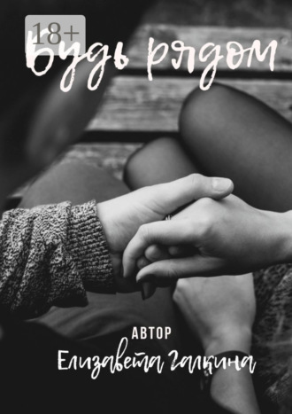 Обложка книги «Будь рядом»