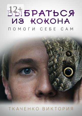 Обложка книги «Выбраться из кокона. Помоги себе сам»