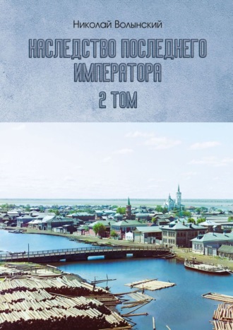 Николай Волынский. Наследство последнего императора. 2-й том
