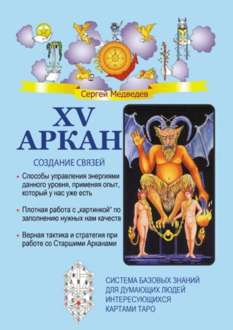 Обложка книги «XV Аркан. Создание связей»