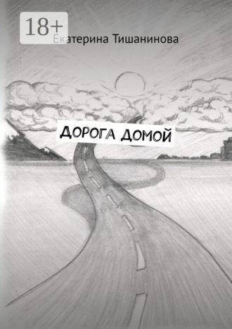 Обложка книги «Дорога домой»