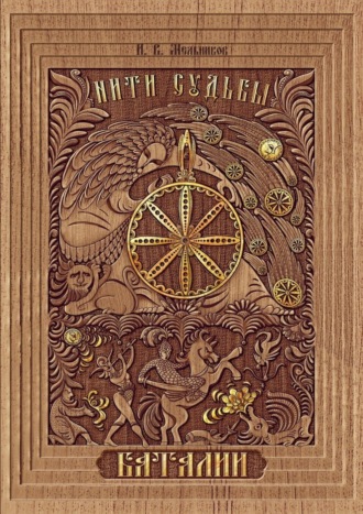 Обложка книги «Нити Судьбы. Баталии»