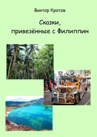 Обложка книги «Сказки, привезённые с Филиппин»