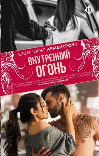 Обложка книги «Внутренний огонь»