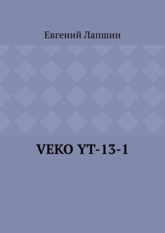 Евгений Лапшин. VEKO YT-13-1