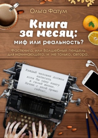 Ольга Фатум. Книга за месяц: миф или реальность? Фасткнига, или Волшебный пендель для начинающего, и не только, автора