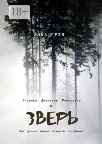 Обложка книги «Зверь»