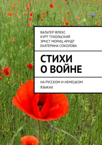 Обложка книги «Стихи о войне. На русском и немецком языках»