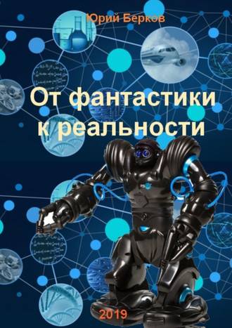 Юрий Алексеевич Берков. От фантастики к реальности