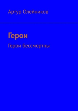Обложка книги «Герои. Герои бессмертны»