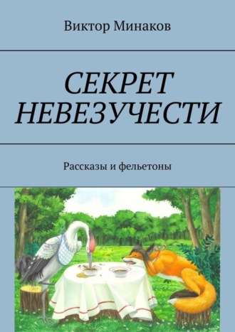 Обложка книги «Секрет невезучести. Рассказы и фельетоны»