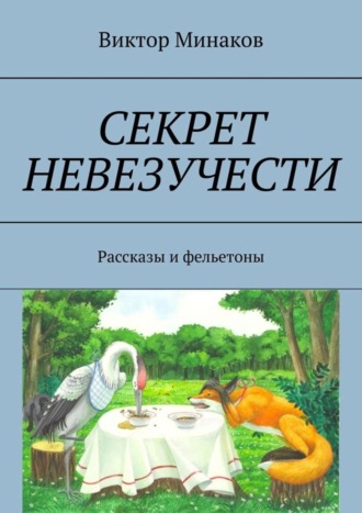 Виктор Минаков. Секрет невезучести. Рассказы и фельетоны