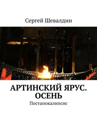 Сергей Шевалдин. Артинский ярус. Осень. Постапокалипсис