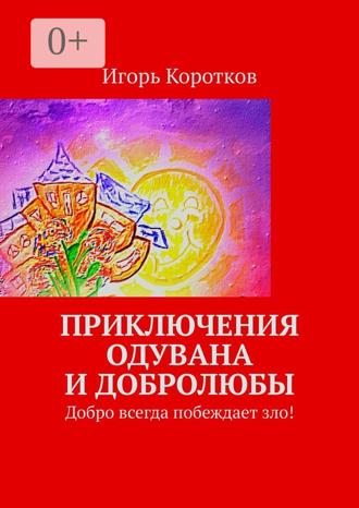 Обложка книги «Приключения Одувана и Добролюбы»