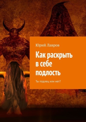 Обложка книги «Как раскрыть в себе подлость. Ты подлец или нет?»