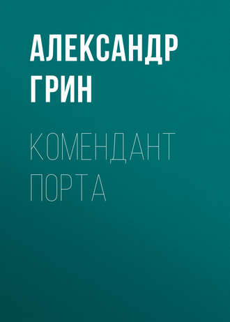 Обложка книги «Комендант порта»