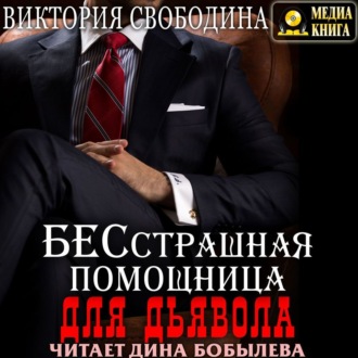 Обложка книги «Бесстрашная помощница для дьявола»