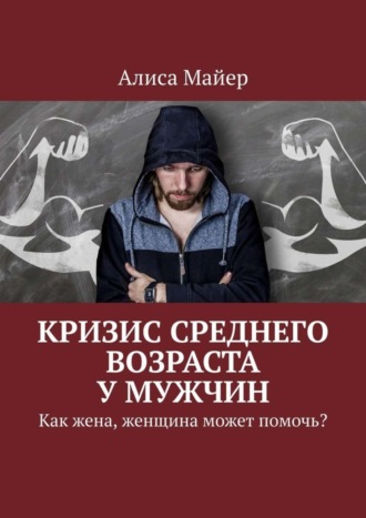 Алиса Майер. Кризис среднего возраста у мужчин. Как жена, женщина может помочь?