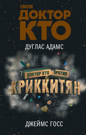 Обложка книги «Доктор Кто против Криккитян»