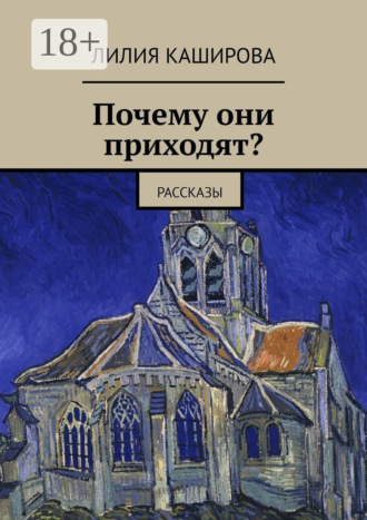 Обложка книги «Почему они приходят? Рассказы»