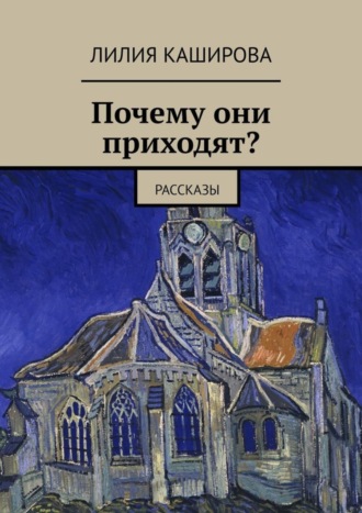 Лилия Каширова. Почему они приходят? Рассказы