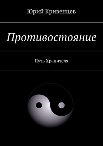 Юрий Кривенцев. Противостояние. Путь Хранителя