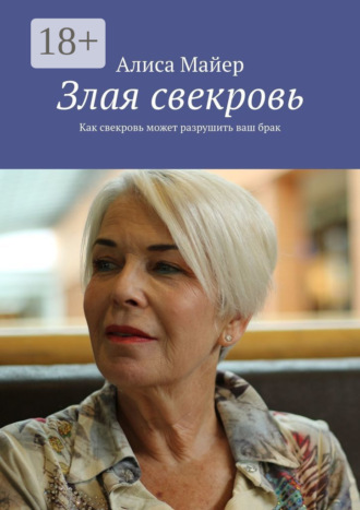 Обложка книги «Злая свекровь. Как свекровь может разрушить ваш брак»