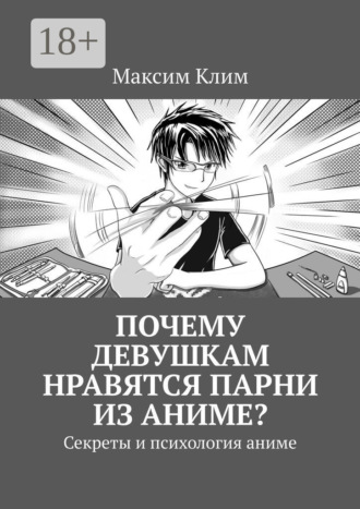 Обложка книги «Почему девушкам нравятся парни из аниме? Секреты и психология аниме»