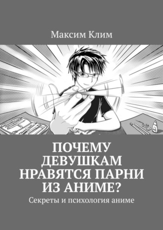 Максим Клим. Почему девушкам нравятся парни из аниме? Секреты и психология аниме